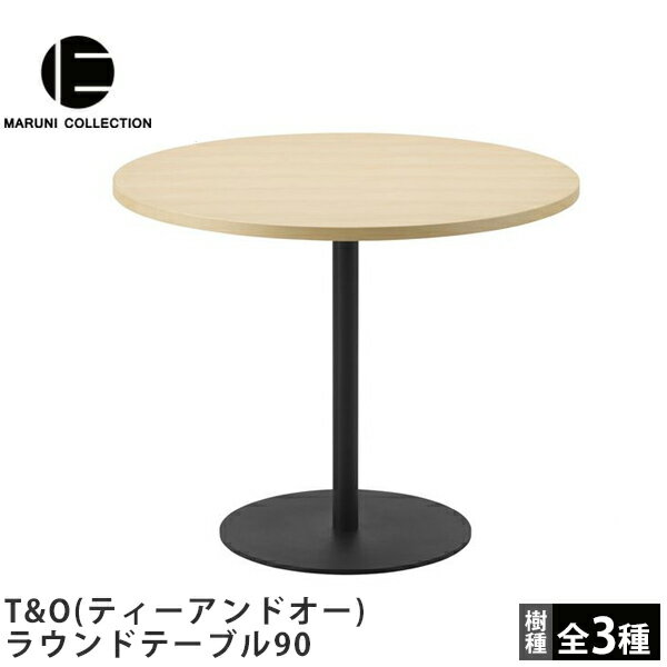 ラウンドテーブル90T&O（ティーアンドオー）MARUNI COLLECTION（マルニコレクション）Jasper Morrison（ジャスパー・モリソン）デザインマルニ木工木製テーブル丸テーブルカフェテーブル