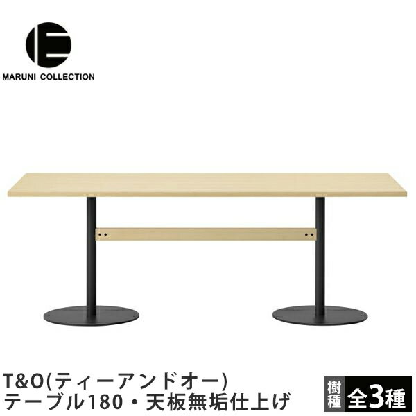 MARUNI COLLECTION（マルニコレクション）T&O（ティーアンドオー）テーブル180・天板無垢仕上げ