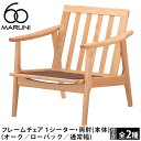 マルニ60 フレームチェア 1シーター・両肘(本体)(オーク/ローバック/通常幅)