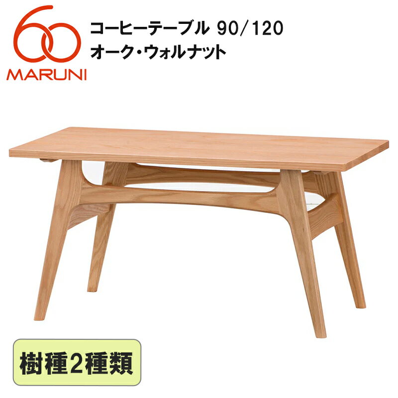 樂天商城 - MARUNI60 コーヒーテーブル90/120（オーク・ウォルナット） [3038-13ウレタン塗装][3038-43オイル塗装]より選択可MARUNI60（マルニ木工）