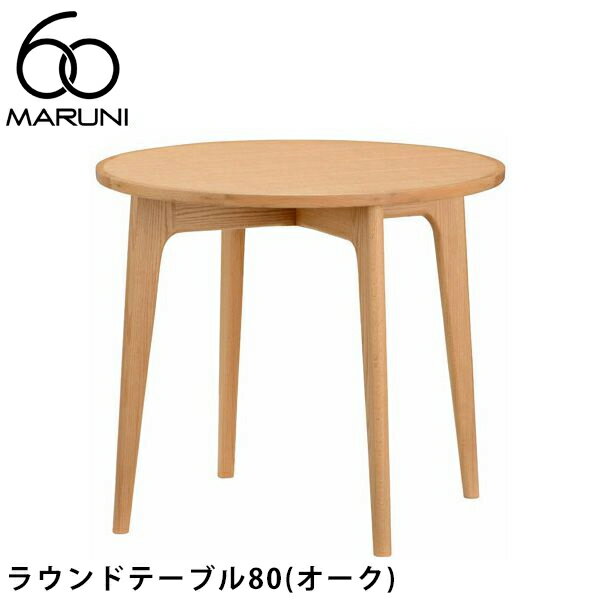 MARUNI60 ラウンドテーブル80（オーク）（マルニ60）マルニ木工正規販売店ダイニングテーブル丸テーブル