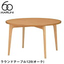 MARUNI60 ラウンドテーブル120（オーク）マルニ60マルニ木工正規販売店ダイニングテーブル丸テーブル