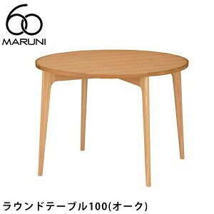 MARUNI60 ラウンドテーブル100（オーク）マルニ60マルニ木工正規販売店ダイニングテーブル丸テーブル