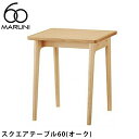 【ポイント2倍】MARUNI60 スクエアテーブル60(オーク)