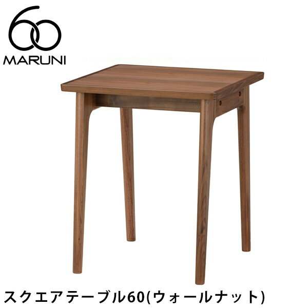 MARUNI60 スクエアテーブル60（ウォー