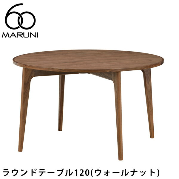 MARUNI60 ラウンドテーブル120（ウォールナット）マルニ60[1E03-01]MARUNI60（マルニ木工）