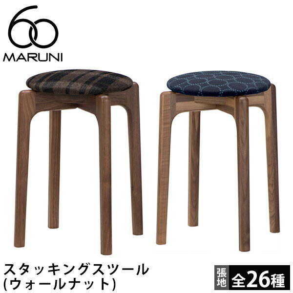 MARUNI60 スタッキングスツール（ウォ