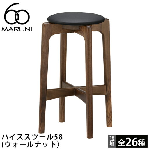 【ポイント2倍】MARUNI60 ハイススツール58(ウォールナット) 【ポイント2倍】MARUNI60 ハイススツール58(ウォールナット)