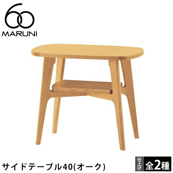 MARUNI60 サイドテーブル40（オーク） [3078-11ウレタン塗装][3078-41オイル塗装]より選択可MARUNI60（マルニ木工）