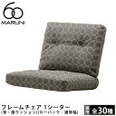 マルニ60 フレームチェア 1シーター（背・座クッション）（ローバック／通常幅）[4E01-92]MARUNI60（マルニ木工）