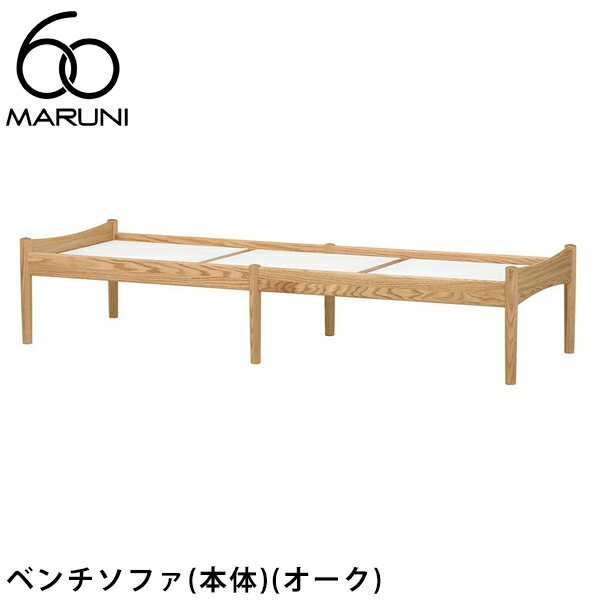 Rakuten - マルニ60 ベンチソファ（本体）（オーク）[4E04-70]MARUNI60（マルニ木工）※座クッション別売