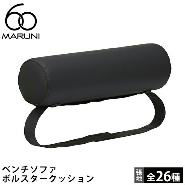 Rakuten - マルニ60 ベンチソファ ボルスタークッション[4E06-00]MARUNI60（マルニ木工）