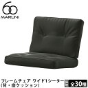 【ポイント2倍】マルニ60 フレームチェア ワイド1シーター(背・座クッション)(ローバック/ワイド幅)