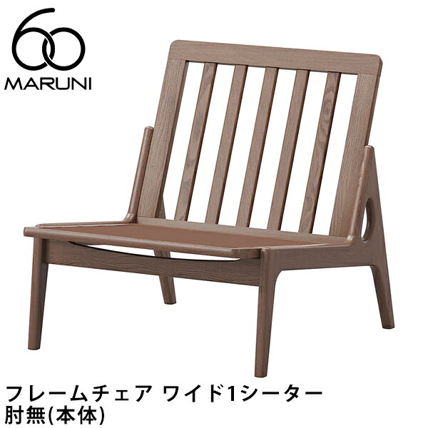 マルニ60 フレームチェア ワイド1シーター・肘無（本体）（ウォールナット／ローバック／ワイド幅）