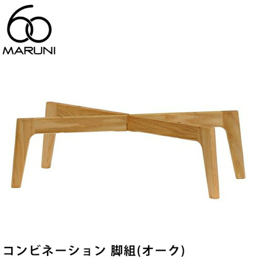 マルニ60 コンビネーション 脚組(オーク) マルニ60 コンビネーション 脚組(オーク)