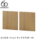 マルニ60 コンビネーション ウッドドア(オーク)