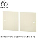 マルニ60 コンビネーション カラードア(ホワイト)