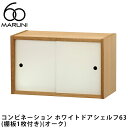 マルニ60 コンビネーション ホワイトドアシェルフ63(棚板1枚付き)(オーク)