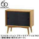マルニ60 コンビネーション ブラックドアシェルフ63+脚組(棚板1枚付き)(オーク)