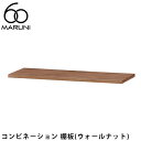 マルニ60 コンビネーション 棚板(ウォールナット)