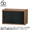 マルニ60 コンビネーション ブラックドアシェルフ63(溝あり)(棚板1枚付き)(ウォールナット)