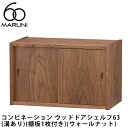 マルニ60 コンビネーション ウッドドアシェルフ63(棚板1枚付き)(ウォールナット)