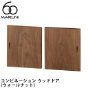 マルニ60 コンビネーション ウッドドア(ウォールナット)