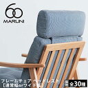 マルニ60 フレームチェア ヘッドレスト【通常幅orワイド幅、全30種類の張地からご選択可能】