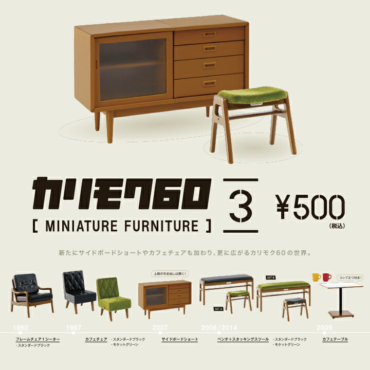 カリモク60ミニチュアファニチャー9個入ボックス ver.3のサムネイル