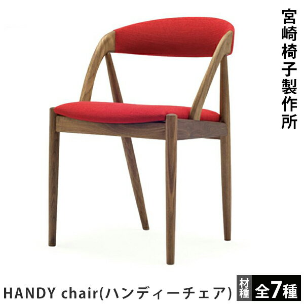 宮崎椅子製作所HANDY chair（ハンディーチェア）カイ・クリスチャンセンデザイン