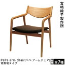 宮崎椅子製作所PePe lounge(ぺぺ ラウンジチェア)背無垢タイプ村澤 一晃デザイン