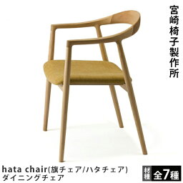 hata chair（旗チェア/ハタチェア）宮崎椅子製作所Miyazaki Chair Factory吉永圭史デザイン木製椅子ダイニングチェア