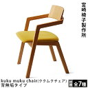 宮崎椅子製作所kuku muku chair(ククムクチェア)背無垢タイプ小泉誠デザイン