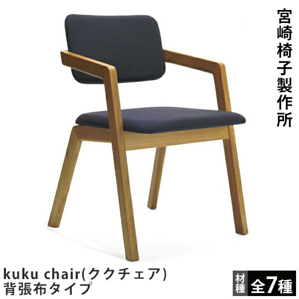 宮崎椅子製作所kuku chair（ククチェ
