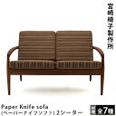 宮崎椅子製作所Paper Knife sofa（ペーパーナイフソファ）2シーターカイ・クリスチャンセンデザイン