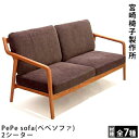 宮崎椅子製作所PePe sofa（ペぺソファ）2シーター村澤一晃デザイン