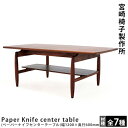 宮崎椅子製作所Paper Knife center table（ペーパーナイフセンターテーブル）幅1200×奥行600mm