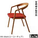 宮崎椅子製作所UU chair(ユーユーチェア)小泉誠デザイン
