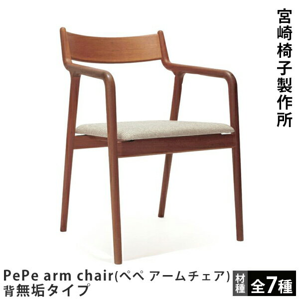 ܺػPePe arm chairʤڤ ̵¼߷칸ǥMiyazaki Chair Factoryػ ˥󥰥