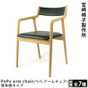 PePe arm chair(ぺぺ アームチェア)背布張タイプ宮崎椅子製作所Miyazaki Chair Factory村澤一晃デザイン木製椅子ダイニングチェア