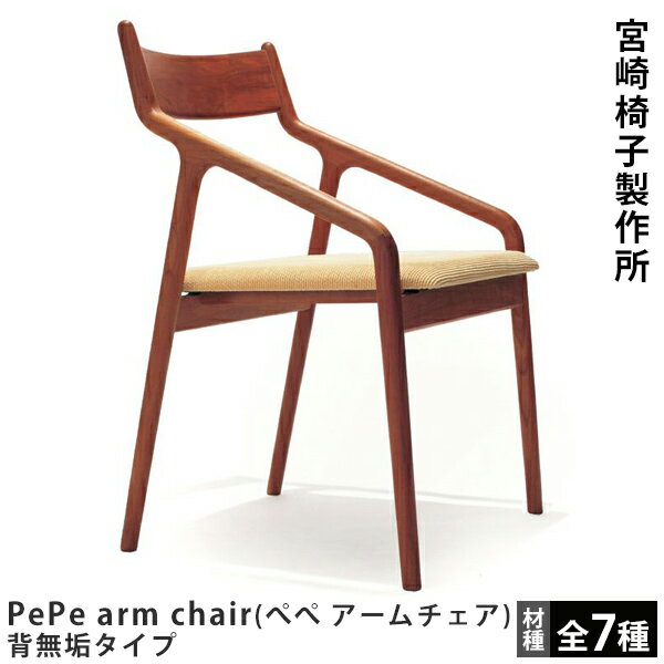 PePe side chair（ぺぺ サイドチェア）背無垢タイプ宮崎椅子製作所Miyazaki Chair Factory村澤一晃デザイン木製椅子ダイニングチェア