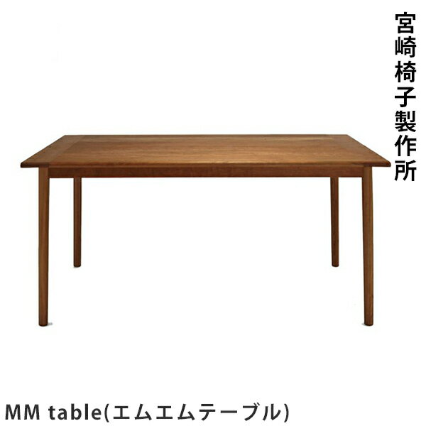 宮崎椅子製作所MM table（エムエムテーブル）村澤一晃デザイン