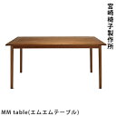 宮崎椅子製作所MM table(エムエムテーブル)村澤一晃デザイン