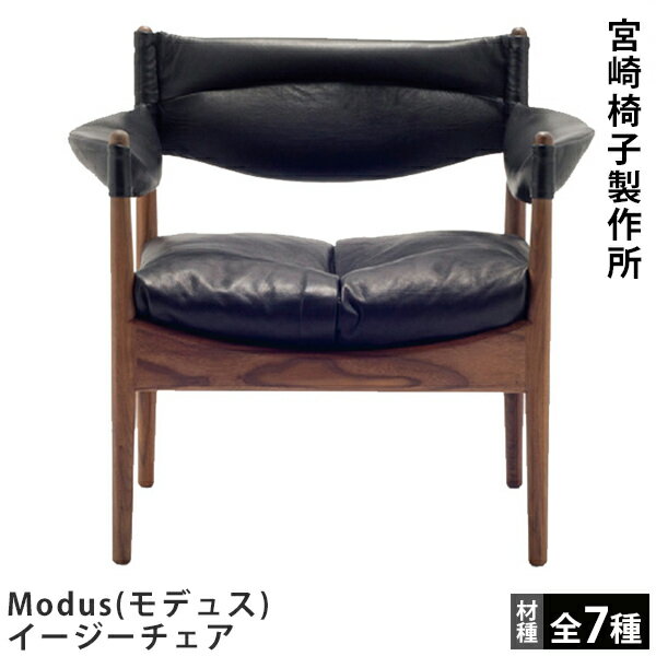 宮崎椅子製作所Modus（モデュス）イージーチェアKristian Vedel（クリスチャン・ヴェデル）Miyazaki Chair Factory
