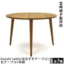 宮崎椅子製作所hozuki table(ほおずきテーブル)・丸テーブル3本脚 吉永圭史デザイン