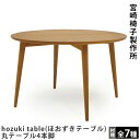 宮崎椅子製作所hozuki table(ほおずきテーブル)・丸テーブル4本脚吉永圭史デザイン