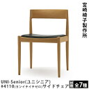 宮崎椅子製作所UNI-Senior(ユニシニア)/#4110(ヨンイチイチゼロ)サイドチェアカイ・クリスチャンセンデザイン