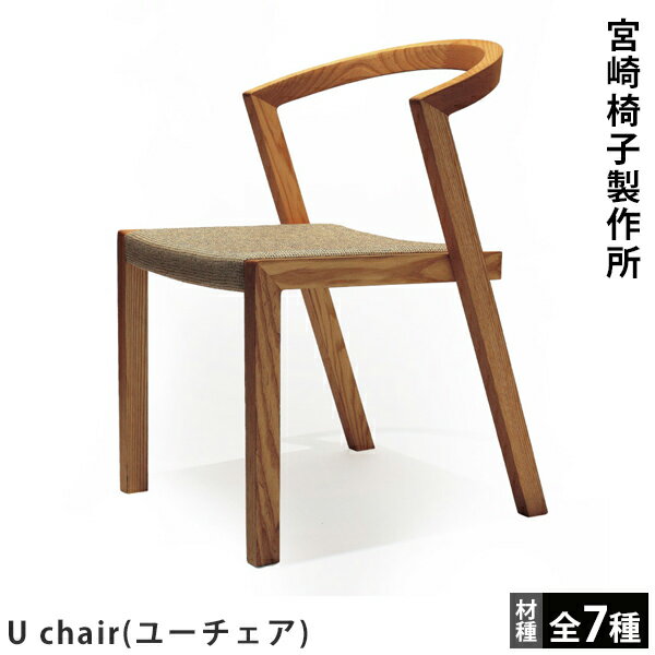 宮崎椅子製作所U chair（ユーチェア