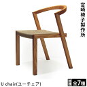 宮崎椅子製作所U chair(ユーチェア)小泉誠デザイン