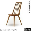 宮崎椅子製作所bo chair（ボーチェア）小泉誠デザイン